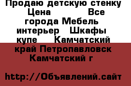 Продаю детскую стенку › Цена ­ 6 000 - Все города Мебель, интерьер » Шкафы, купе   . Камчатский край,Петропавловск-Камчатский г.